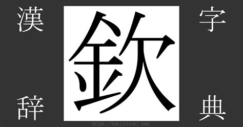 欠金|漢字「欽」の部首・画数・読み方・筆順・意味など